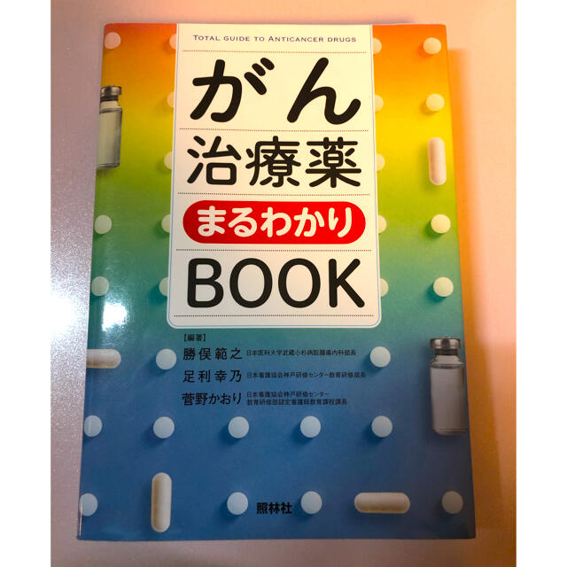 がん治療薬まるわかりＢＯＯＫ エンタメ/ホビーの本(健康/医学)の商品写真