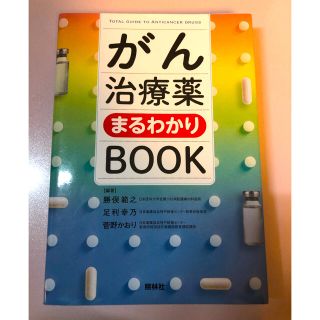 がん治療薬まるわかりＢＯＯＫ(健康/医学)