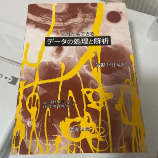 あなたもできるデ－タの処理と解析(科学/技術)