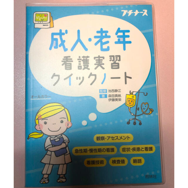 成人・老年看護•母性看護実習クイックノート オールカラー エンタメ/ホビーの本(健康/医学)の商品写真