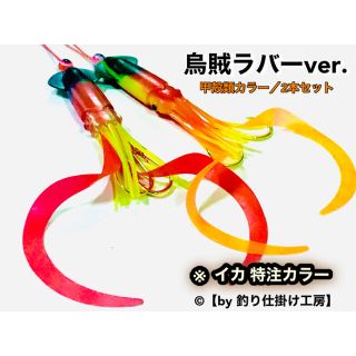 限定色カラー.タイラバ／烏賊ラバーver. 鯛ラバやインチクなどに！(ルアー用品)