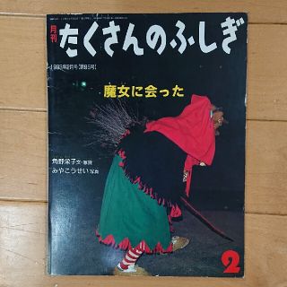 月刊たくさんのふしぎ  魔女に会った(絵本/児童書)