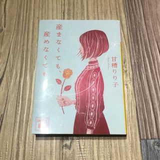 産まなくても、産めなくても(文学/小説)