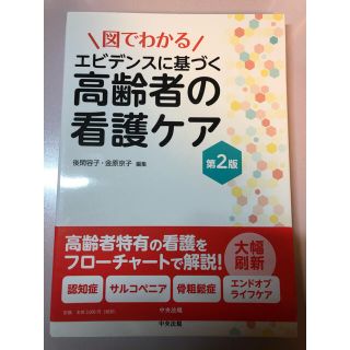 図でわかるエビデンスに基づく高齢者の看護ケア 第２版(健康/医学)