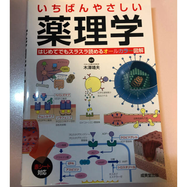 いちばんやさしい薬理学 はじめてでもスラスラ読めるオールカラー図解 エンタメ/ホビーの本(健康/医学)の商品写真