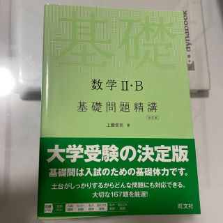 オウブンシャ(旺文社)の数学２・Ｂ基礎問題精講 四訂版(語学/参考書)