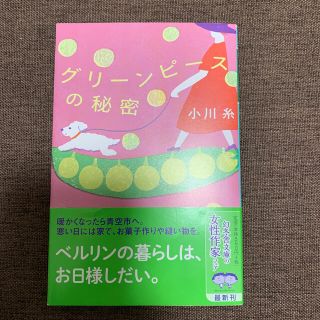 ゲントウシャ(幻冬舎)のグリーンピースの秘密(文学/小説)