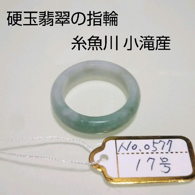 No.0577 硬玉翡翠の指輪 ◆ 糸魚川 小滝産 グリーン ◆ 天然石 ハンドメイドのアクセサリー(リング)の商品写真