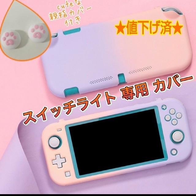 【新品☆】ケース Switch  Lite カバー  スイッチ ライト 保護 エンタメ/ホビーのゲームソフト/ゲーム機本体(その他)の商品写真