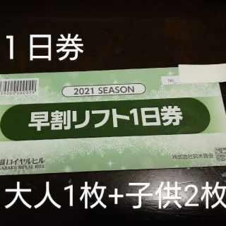 白樺湖ロイヤルヒルスキー場 １日券 大人１枚+子供２枚まで付きます！！(スキー場)