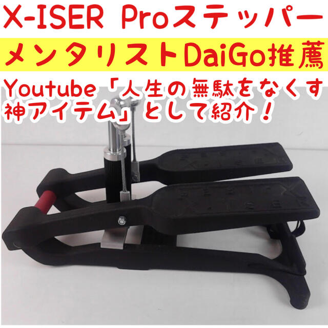 国内外の人気！ X-ISER XISER エクサー Pro エキサー ステッパー DAIGO