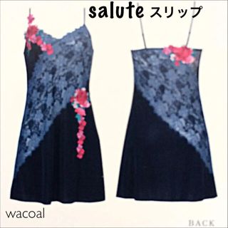 ワコール(Wacoal)の【新品タグ付】ワコール・Salute★ロングスリップ（定価¥17,600）(その他)