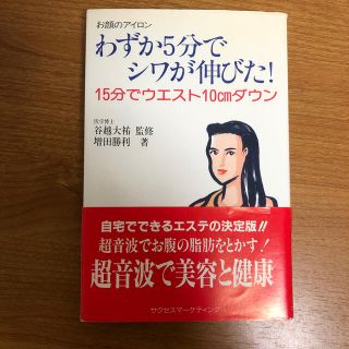 わずか５分でシワが伸びた！ お顔のアイロン(ファッション/美容)