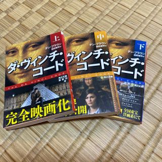 カドカワショテン(角川書店)のダ・ヴィンチ・コ－ド 上・中・下 ３冊セット(その他)