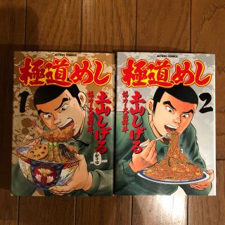 極道めし １、2巻セット(青年漫画)