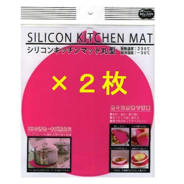 新品 ２枚 ＩＨマット シリコンキッチンマット丸型 《ピンク》 インテリア/住まい/日用品のキッチン/食器(調理道具/製菓道具)の商品写真