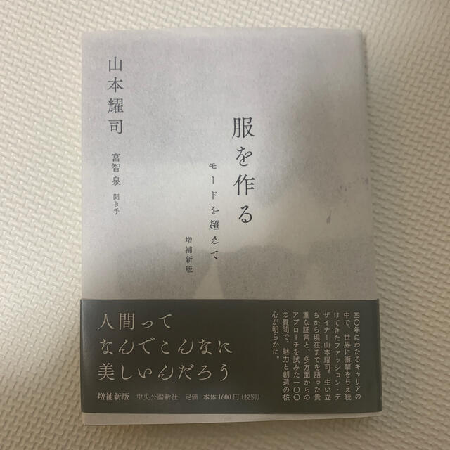 服を作る モードを超えて 増補新版 エンタメ/ホビーの本(文学/小説)の商品写真