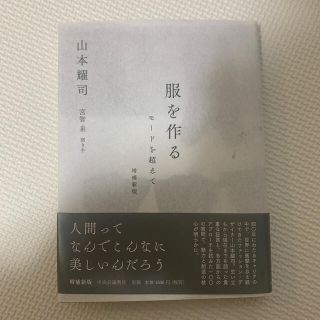 服を作る モードを超えて 増補新版(文学/小説)