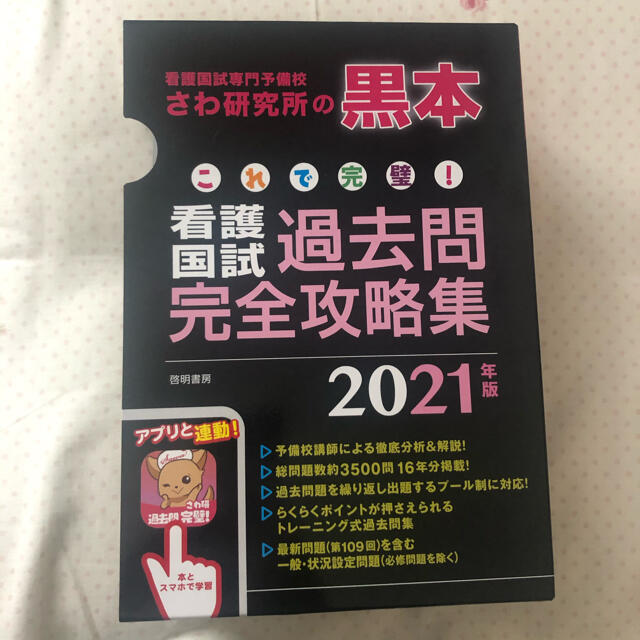 これで完璧！看護国試過去問完全攻略集 さわ研究所の黒本 ２０２ エンタメ/ホビーの本(資格/検定)の商品写真