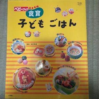 ショウガクカン(小学館)のにこ様専用、お値下げ!食育子どもごはん ベビ－ブックおすすめ(料理/グルメ)