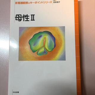 新看護観察のキーポイントシリーズ　母性 ２、母性１(健康/医学)