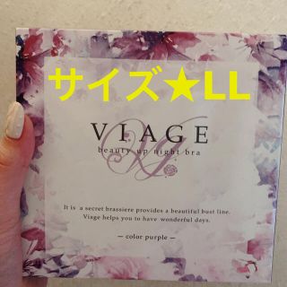 新品未開封＊VIAGE ビューティーアップナイトブラ パープル LL(ブラ)