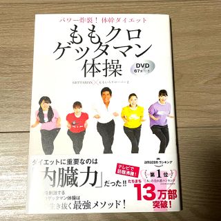 シュフトセイカツシャ(主婦と生活社)のももクロゲッタマン体操 パワー炸裂! 体幹ダイエット DVD67分付き(スポーツ/フィットネス)