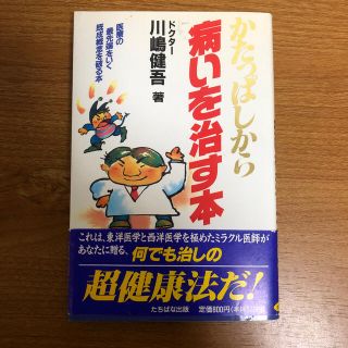 かたっぱしから病いを治す本(文学/小説)