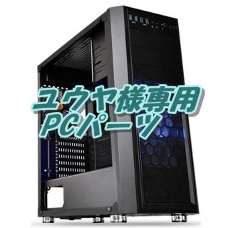 ユウヤ様専用 PCパーツ(PCパーツ)