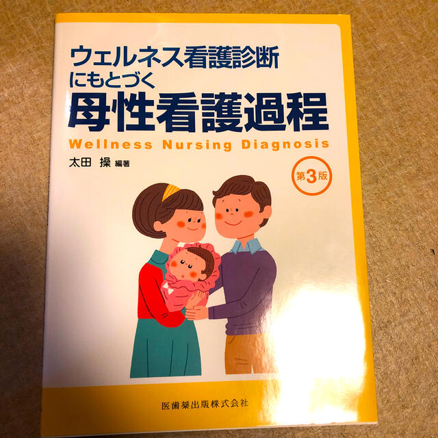 ウェルネス看護診断にもとづく母性看護過程 第３版 エンタメ/ホビーの本(健康/医学)の商品写真