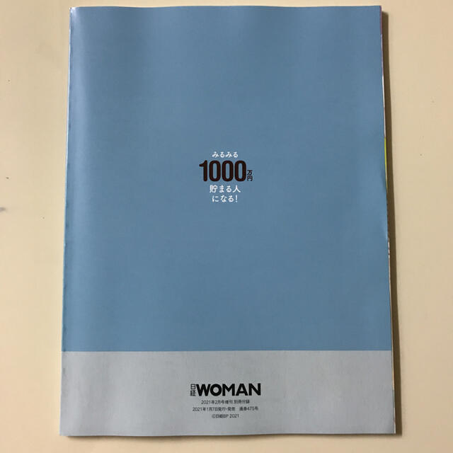 みるみる1000万円貯まる人になる！　日経ウーマン2月号別冊付録 エンタメ/ホビーの本(ビジネス/経済)の商品写真