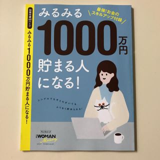 みるみる1000万円貯まる人になる！　日経ウーマン2月号別冊付録(ビジネス/経済)