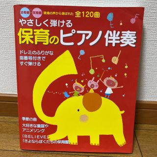 やさしく弾ける保育のピアノ伴奏 幼稚園・保育園現場の声から選ばれた全１２０曲(童謡/子どもの歌)