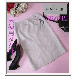 アンクライン(ANNE KLEIN)の【未使用タグ付き】アンクライン☆タイトスカート☆33600円☆小さめ(ひざ丈スカート)