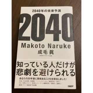 ニッケイビーピー(日経BP)の２０４０年の未来予測(ビジネス/経済)