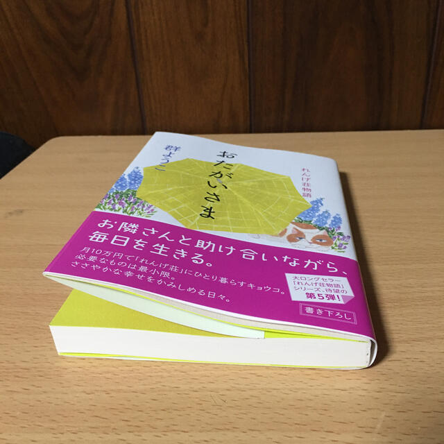 おたがいさま れんげ荘物語 エンタメ/ホビーの本(文学/小説)の商品写真