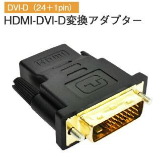 【新品】HDMI DVI 変換 DVI 24+1 アダプター コネクタ(PCパーツ)