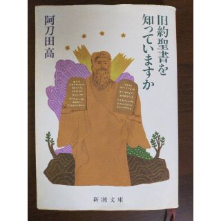 旧約聖書を知っていますか 改版(文学/小説)