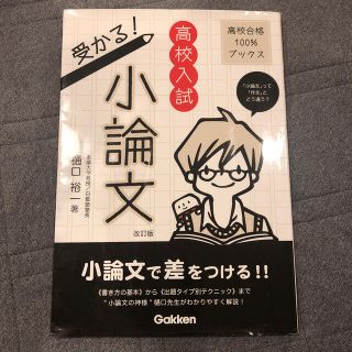 ガッケン(学研)の高校入試受かる！小論文 「小論文」って「作文」とどう違う？ 改訂版(語学/参考書)