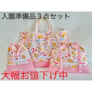 ハンドメイド 入園準備品 ３点セット すみっこぐらし(バッグ/レッスンバッグ)