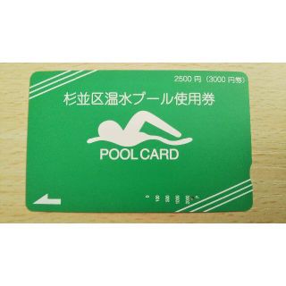 杉並区 温水プール 使用券 3000円×５枚(プール)