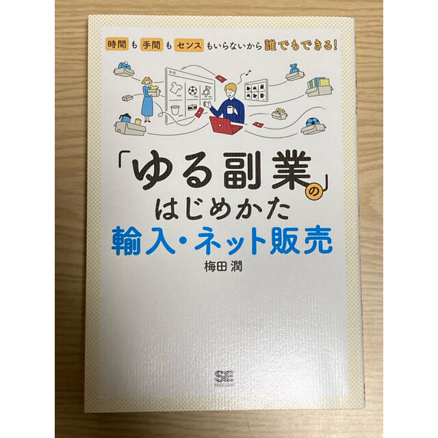 翔泳社(ショウエイシャ)の「ゆる副業」のはじめかた　輸入・ネット販売 時間も手間もセンスもいらないから誰で エンタメ/ホビーの本(ビジネス/経済)の商品写真