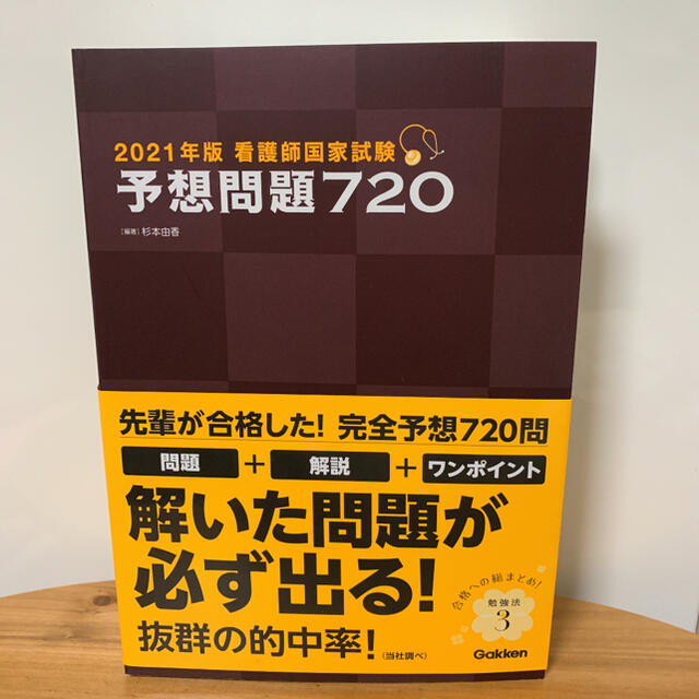 学研 美品 看護師国家試験予想問題7 21年 学研の通販 By かるあみるく S Shop ガッケンならラクマ