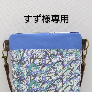 すず様専用(ポーチ)