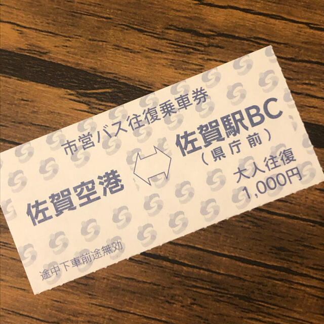佐賀空港 バス往復券 1枚1000円　送料込み チケットのチケット その他(その他)の商品写真