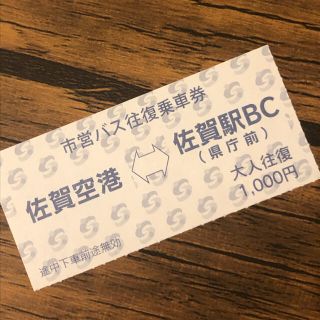 佐賀空港 バス往復券 1枚1000円　送料込み(その他)