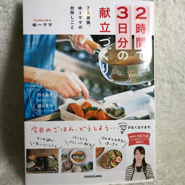 ２時間で３日分の献立づくり ７人家族、ゆ－ママの台所しごと エンタメ/ホビーの本(料理/グルメ)の商品写真