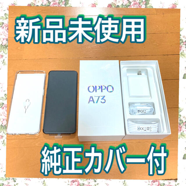 OPPO A73☆ネービーブルー☆新品未使用☆純正ケース(スマホカバー)付ColorOS72
