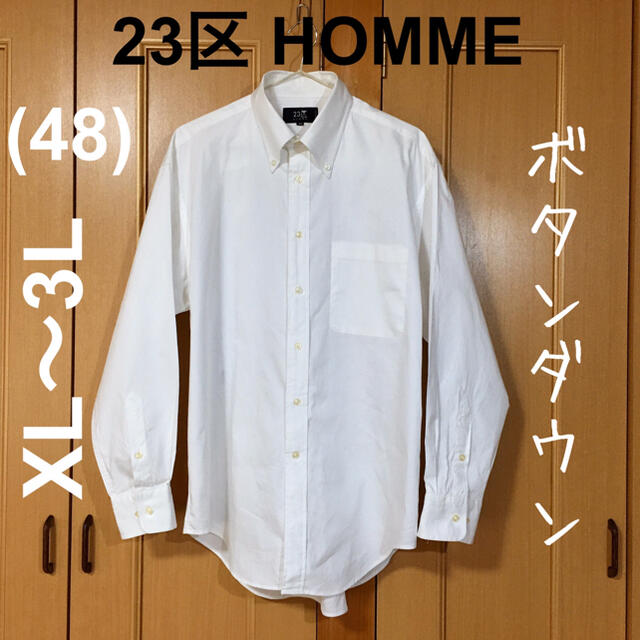 23区(ニジュウサンク)の【美品】23区 HOMME 真っ白 ボタンダウンシャツ 48 XL XXL 3L メンズのトップス(シャツ)の商品写真