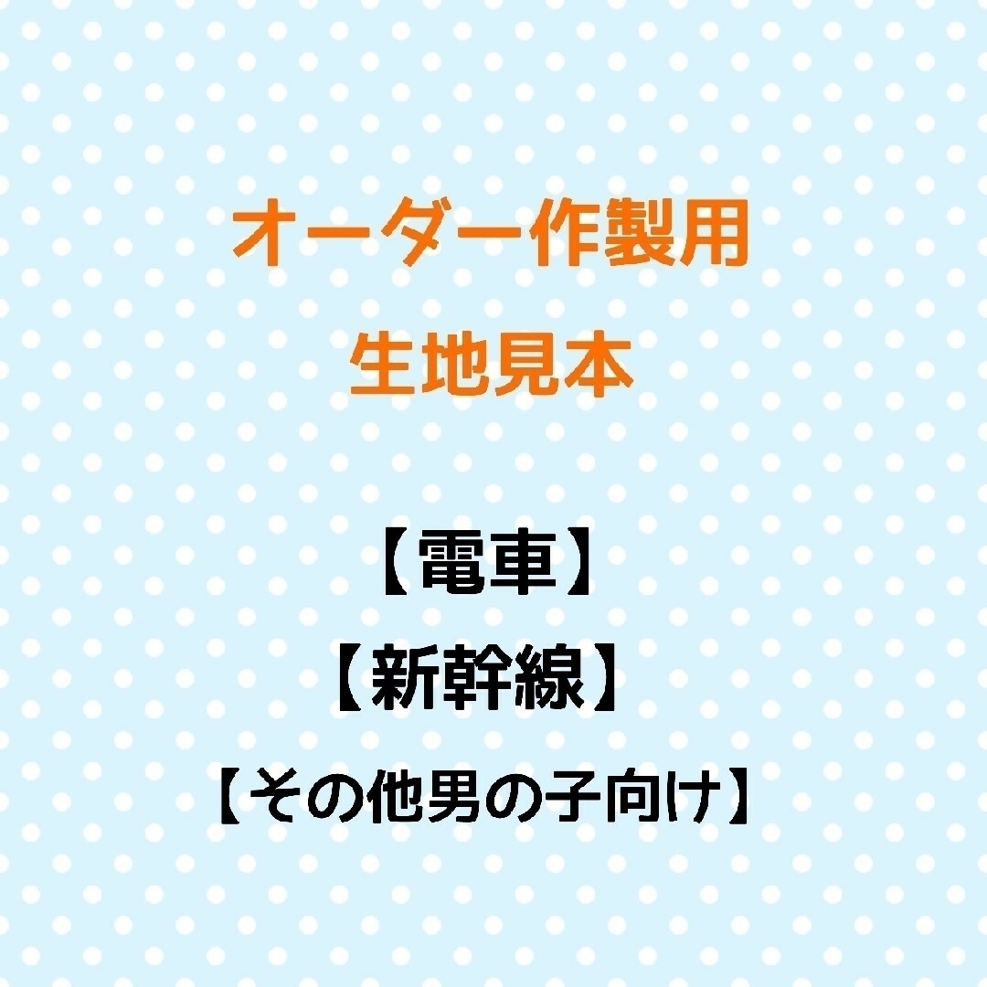 【新幹線】【電車】【プラレール】【恐竜】【ロボット】☆オーダー作製用☆生地見本おぱるんオーダー用生地見本